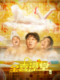 金喜澡堂海报